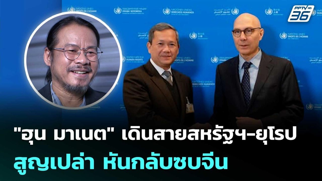 "ฮุน มาเนต" เดินสายสหรัฐฯ-ยุโรป สูญเปล่า หันกลั...
