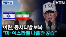 이란, 동시다발 보복 시작..."미국·이스라엘 나흘간 공습 예정" / YTN