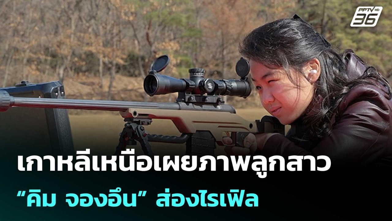 เกาหลีเหนือเผยภาพลูกสาว “คิม จองอึน” ส่องไรเฟิล...