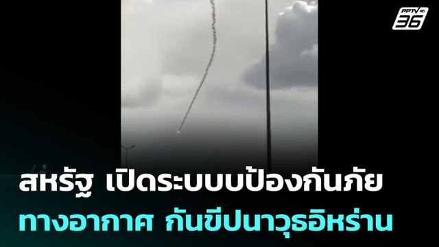 สหรัฐ เปิดระบบบป้องกันภัยทางอากาศ กันขีปนาวุธอิหร่าน | เข้มข่าวค่ำ | 28 ก.พ.69