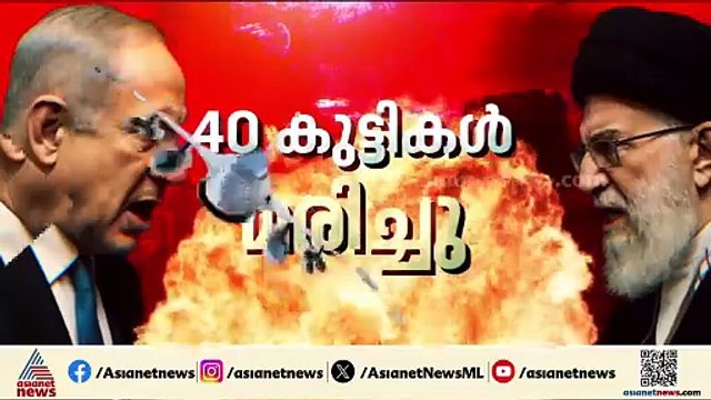 ഇറാന്‍ - ഇസ്രയേല്‍ സംഘര്‍ഷം; ഇറാനിലെ സ്കൂളിലെ ആക്രമണത്തില്‍ മരണം 51 ആയി
