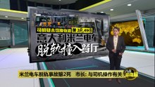 米兰电车脱轨事故酿2死   市长: 与司机操作有关