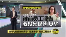 达因妻子驳斥没倒安华   全国总警长: 阴谋须时间仔细调查