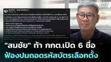 "สมชัย" ท้า กกต.เปิด 6 ชื่อ ฟ้องปมถอดรหัสบัตรเลือกตั้ง | เข้มข่าวค่ำ | 28 ก.พ.69