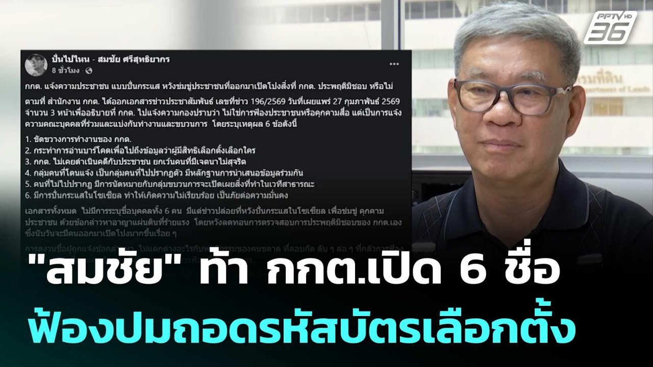 "สมชัย" ท้า กกต.เปิด 6 ชื่อ ฟ้องปมถอดรหัสบัตรเล...