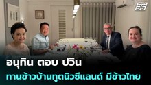อนุทิน ตอบ ปวิน ทานข้าวบ้านทูตนิวซีแลนด์ มีข้าวไทย | เข้มข่าวค่ำ | 28 ก.พ.69