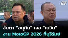 จับตา "อนุทิน" เจอ "เนวิน" งาน MotoGP 2026 ที่บุรีรัมย์พรุ่งนี้ | เข้มข่าวค่ำ | 28 ก.พ.69