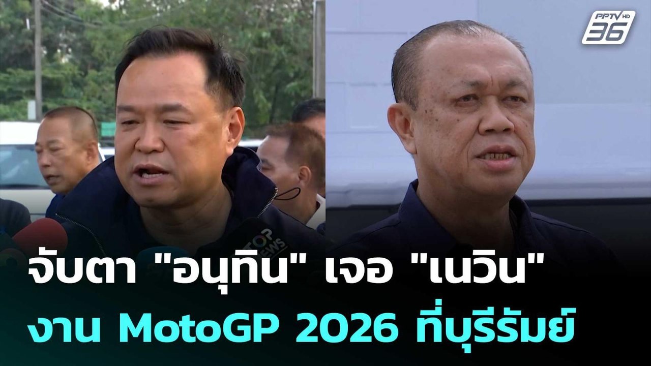 จับตา "อนุทิน" เจอ "เนวิน" งาน MotoGP 2026 ที่บ...