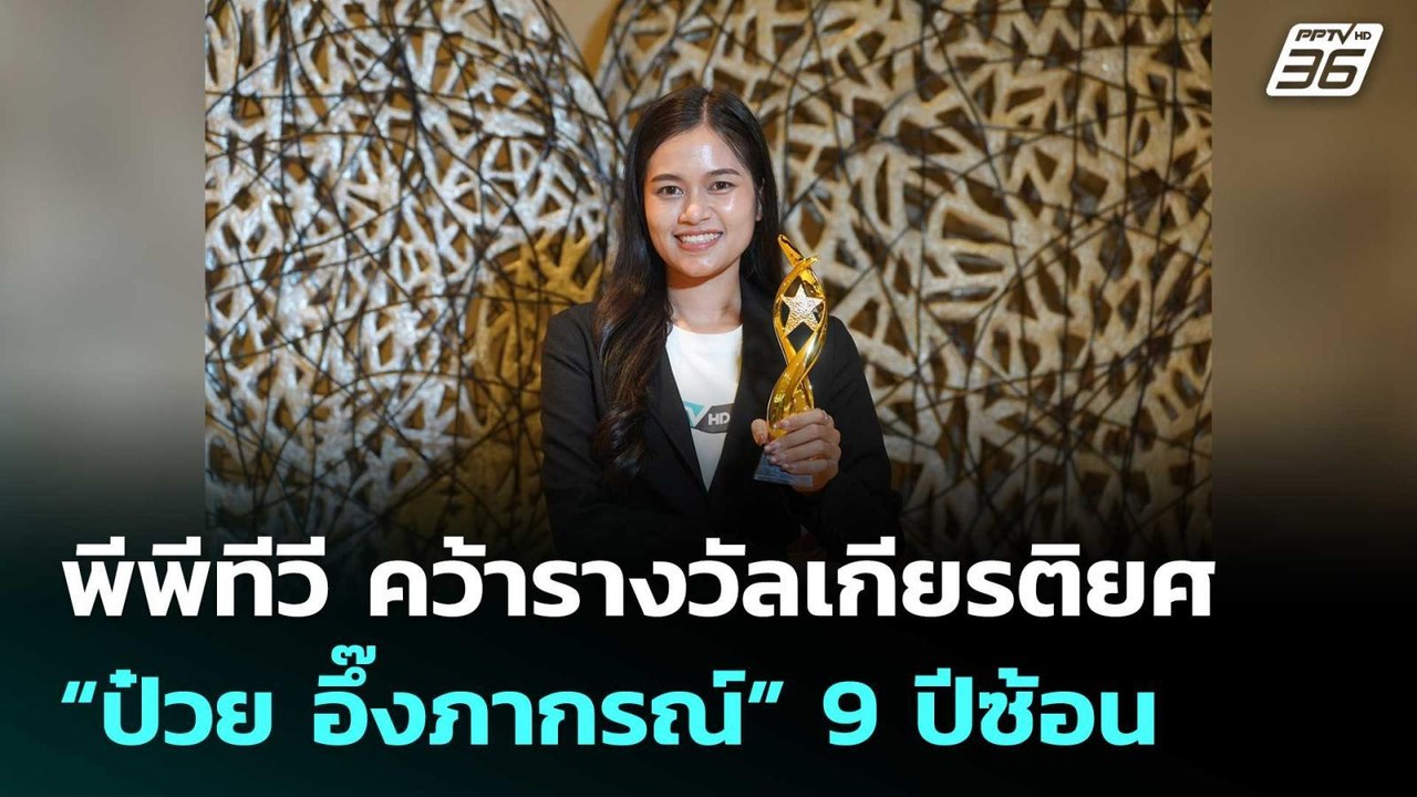 พีพีทีวี คว้ารางวัลเกียรติยศ “ป๋วย อึ๊งภากรณ์”...