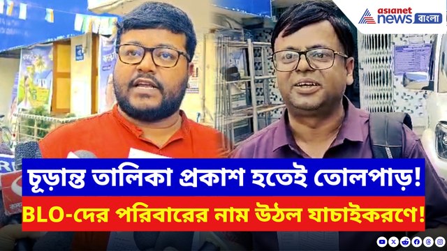 চূড়ান্ত তালিকা দেখতেই চক্ষু চড়কগাছ! BLO-র নিজের পরিবারই যাচাইকরণের তালিকায়