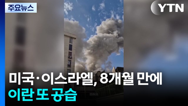 미국·이스라엘, 8개월 만에 이란 또 공습...이란, 1시간 만에 보복 공격 / YTN