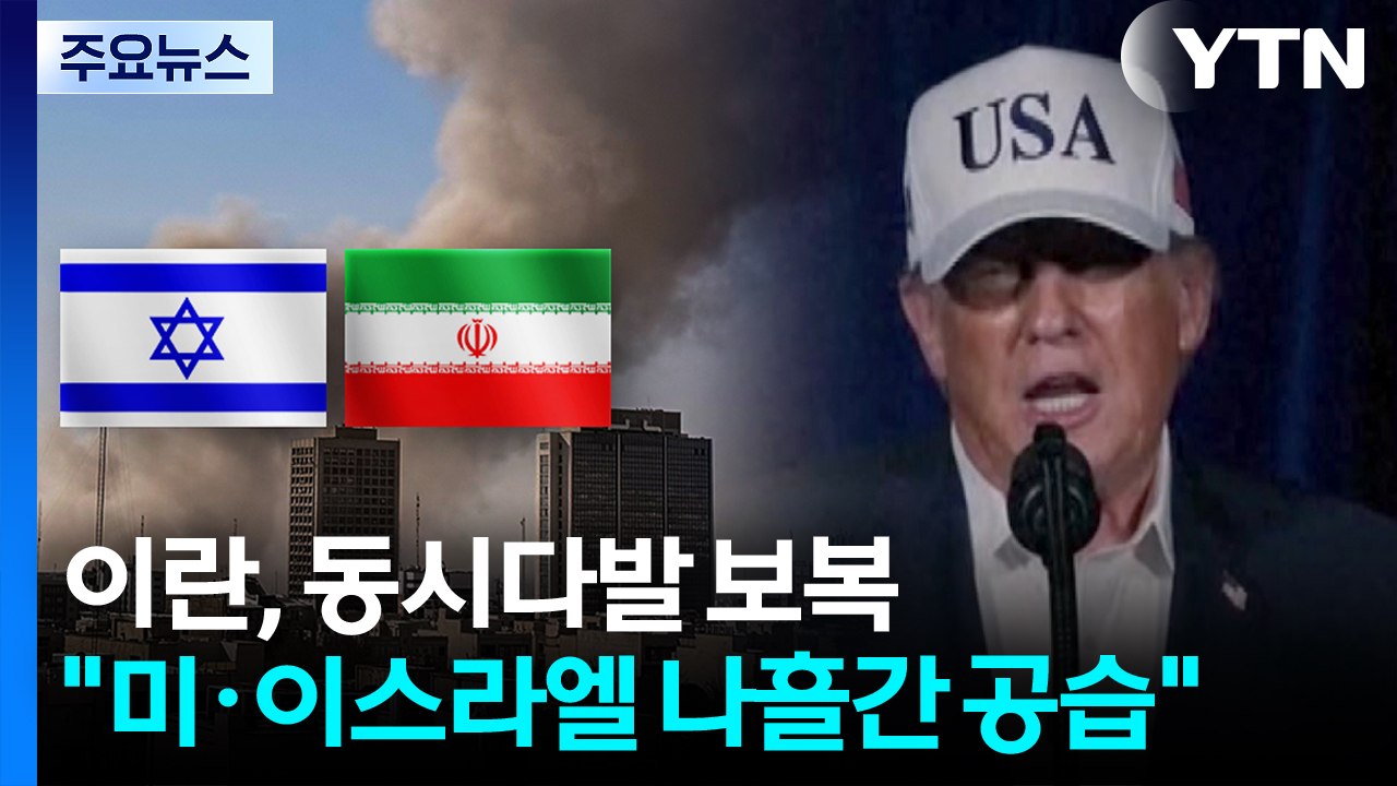 이란, 동시다발 보복 시작..."미국·이스라엘 나흘간 공습 예정" / YTN