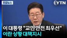 "한국인 피해 접수·파악 없어"...이 대통령, 안전 우선 대책 지시 / YTN