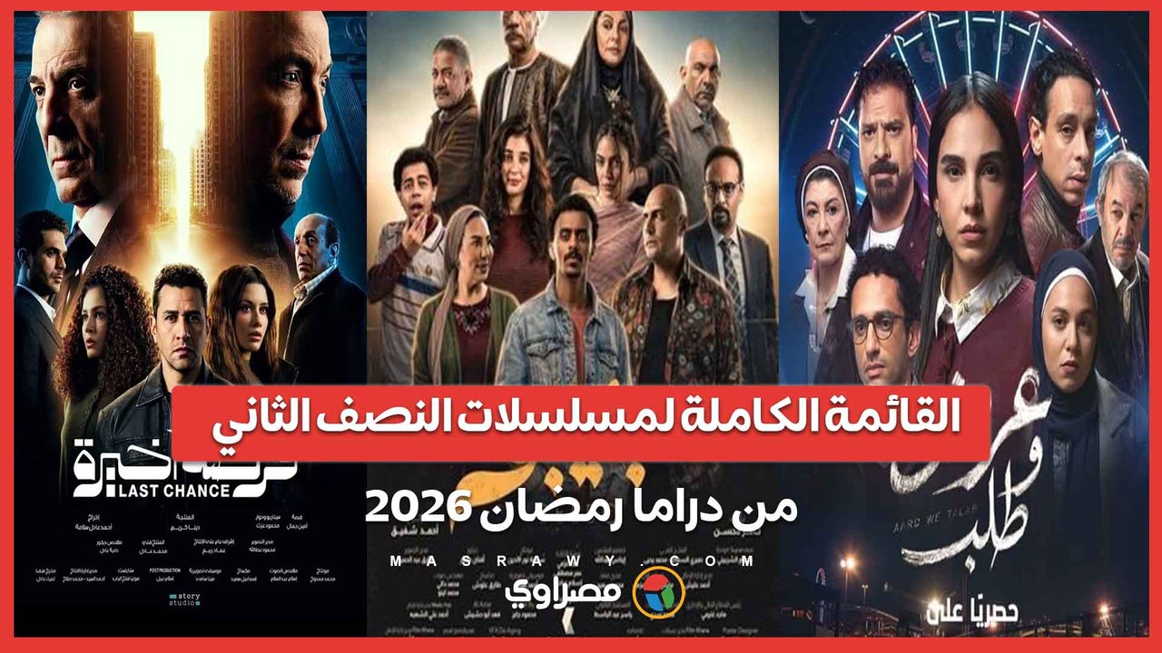 تعرف على أبرز مسلسلات النصف الثاني من دراما رمض...