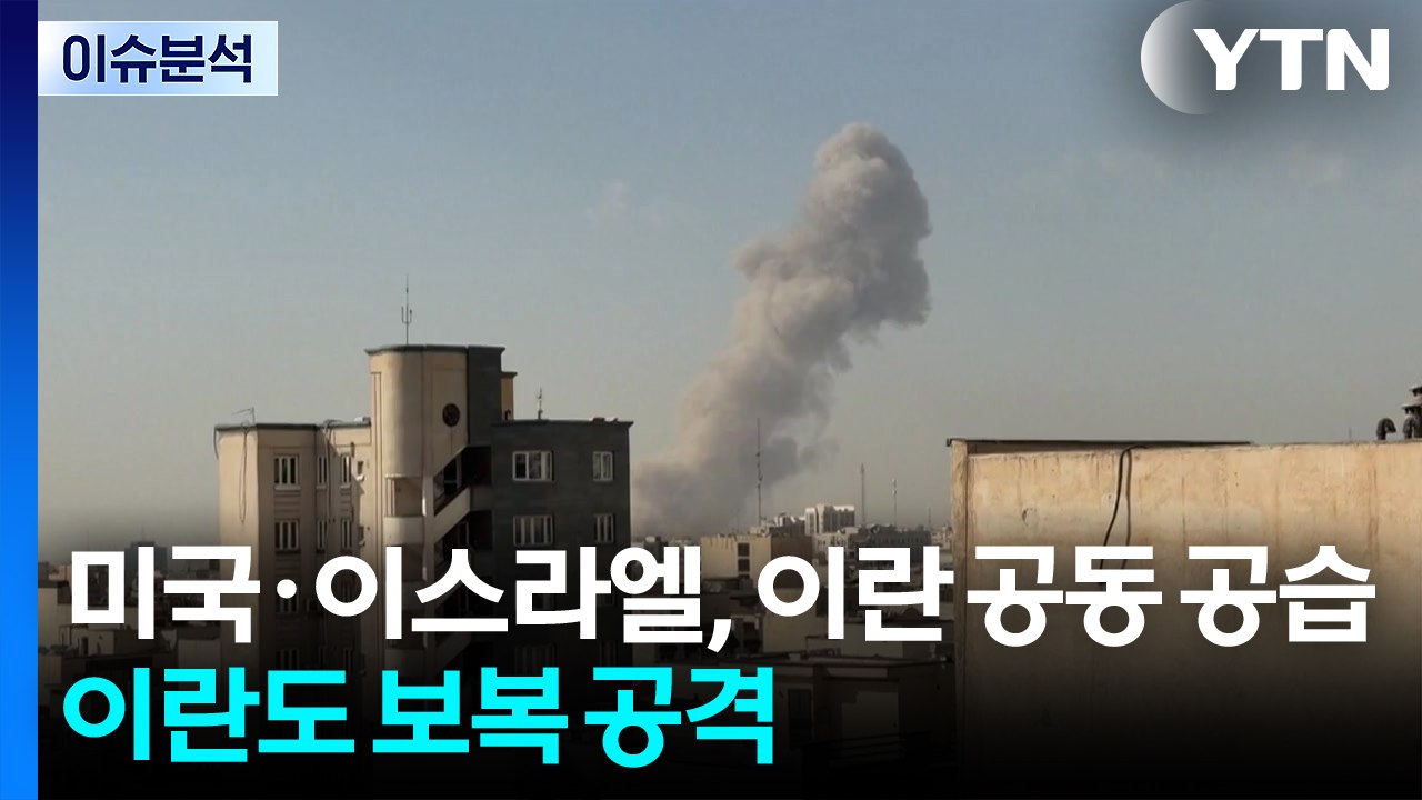 미국·이스라엘, 이란 공동 공습...이란도 보복 공격 / YTN