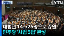 대법관증원법까지 사법 3법 완성...국민투표법 상정 / YTN