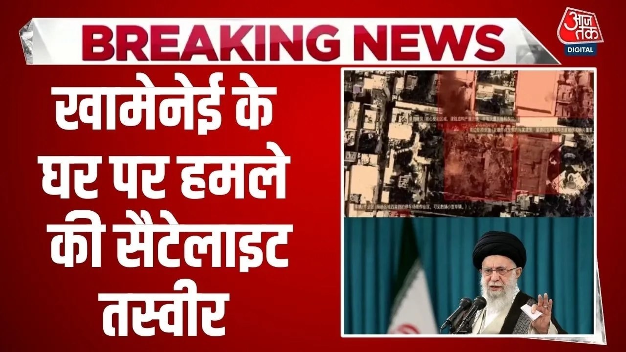 इजरायल-अमेरिकी हमले में खामेनेई के घर का कितना नुकसान, सैटेलाइट तस्वीरों में दिखा मंजर