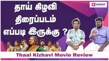 Thaai Kizhavi Movie Review | தாய் கிழவி திரைப்படம் எப்படி இருக்கு ? முழு விவரம் இதோ !