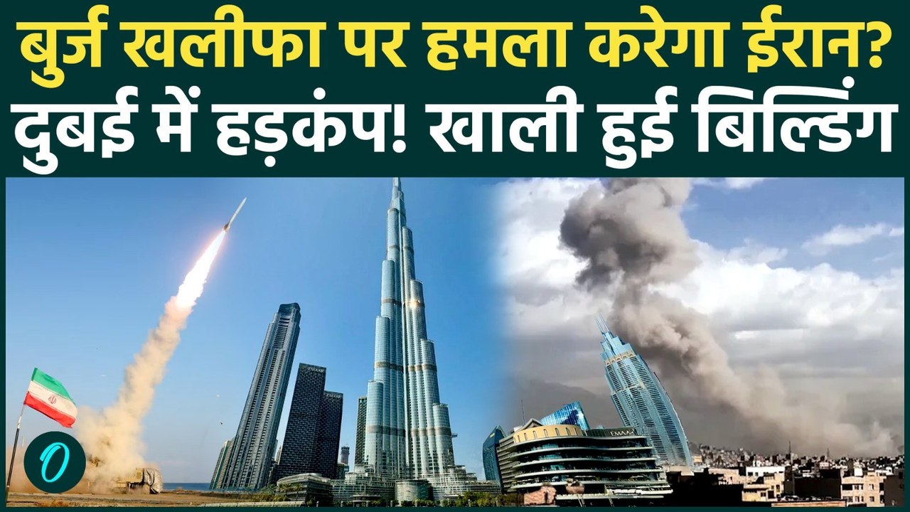 Israel Iran War Breaking: ईरान के निशाने पर बुर्ज खलीफा? Dubai में हाहाकार! बिल्डिंग छोड़ भागे लोग!