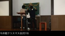 今井館クリスマス会（2016年12月）