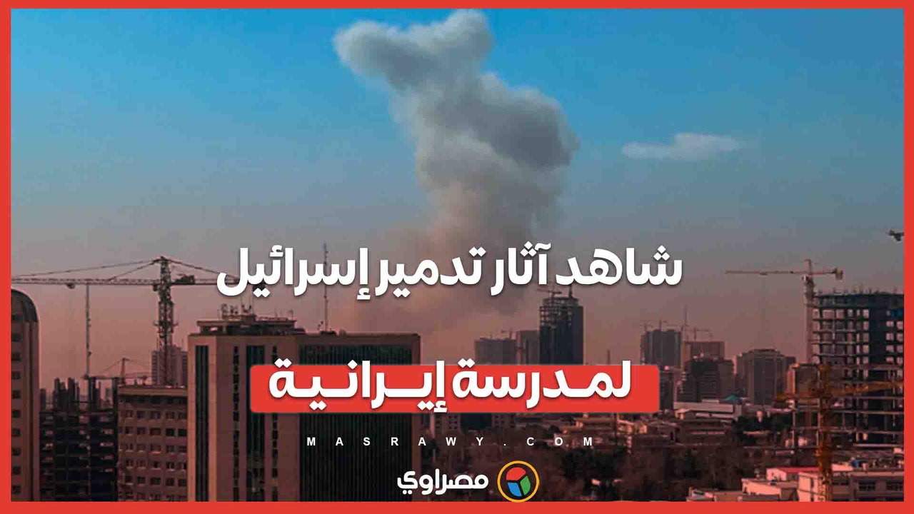 مشاهد ترصد حجم الدمار بعد الهجوم الإسرائيلي المشترك على إيران
