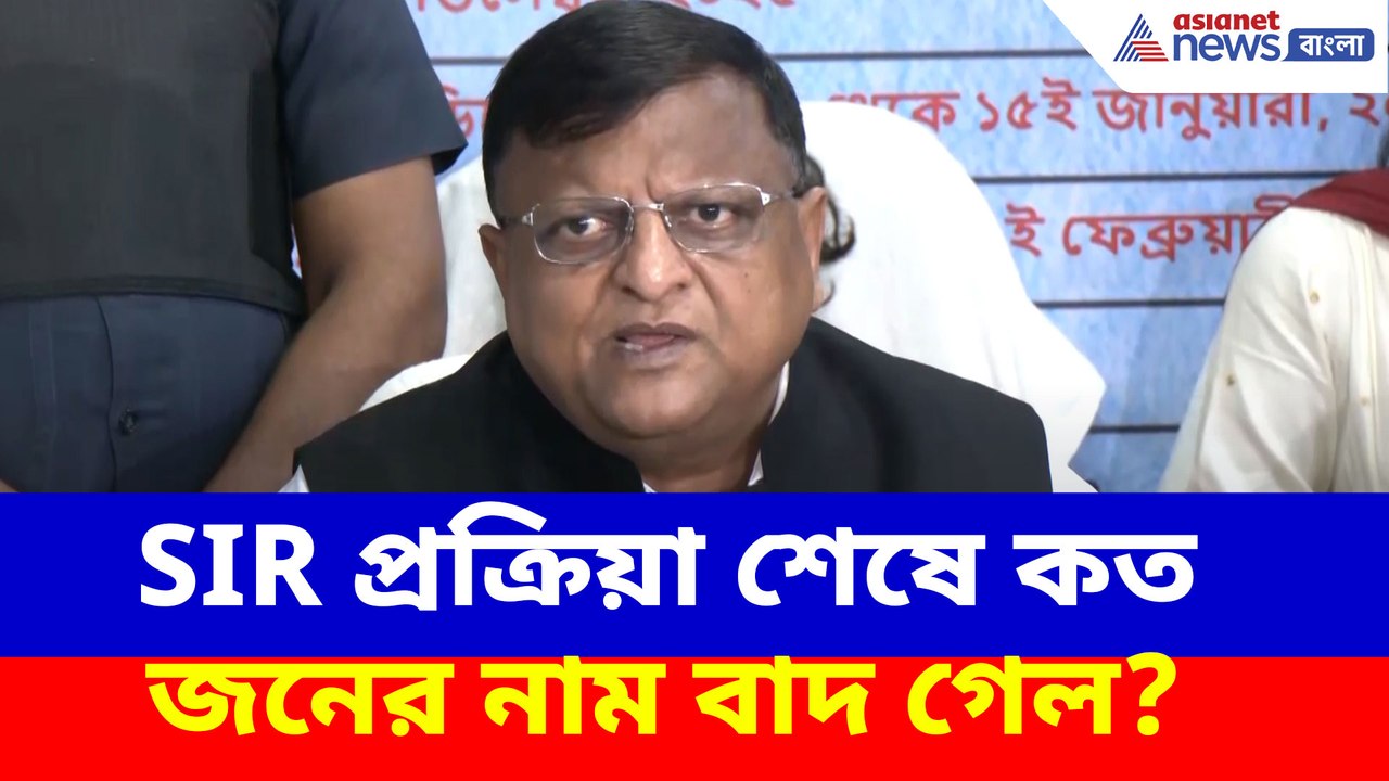 SIR প্রক্রিয়া শেষে কত জনের নাম বাদ গেল?