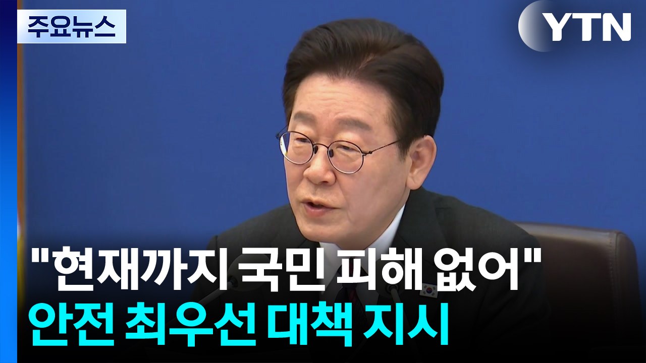 "현재까지 국민 피해 없어"...이 대통령, 안전 최우선 대책 지시 / YTN