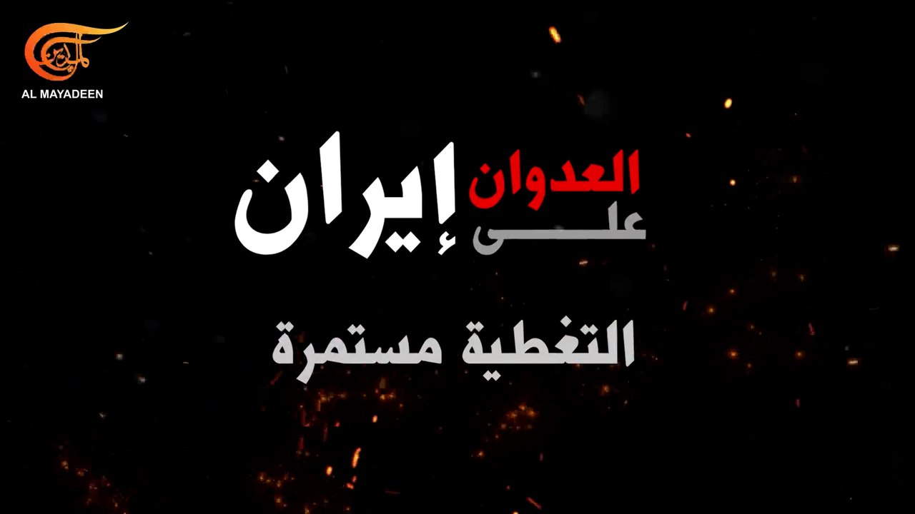 الوعد الصادق - التغطية مستمرة
