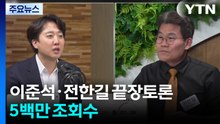 부정선거 끝장토론 500만 조회수...장동혁 "선거시스템 재설계" / YTN
