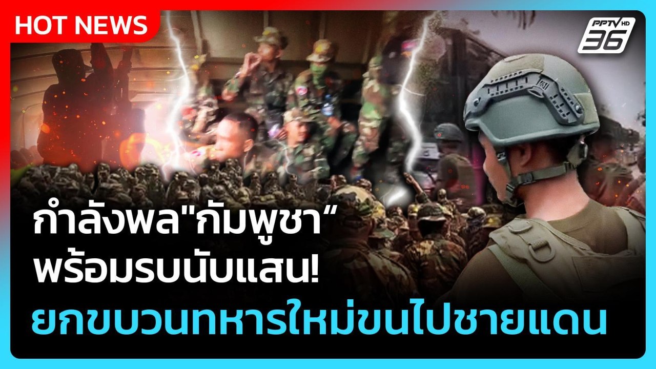 Highlight | "กัมพูชา"กำลังพลพร้อมรบนับแสน! ยกขบวนทหารใหม่ขนไปชายแดน | PPTV News | 28 ก.พ.69