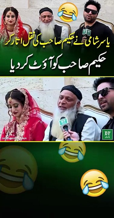 Yasir Shami ne hakeem sahab ki naqal utar kr hakeem sahab ko out kr dia…😂