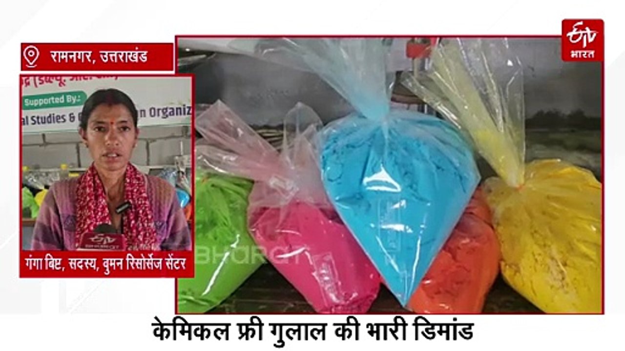 रामनगर की महिलाएं तैयार कर रहीं हर्बल कलर, न आंखों में जलन, न चेहरे पर एलर्जी