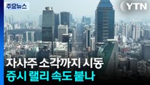 자사주 소각까지 시동...증시 랠리 속도 붙나 / YTN