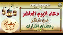 10- دعاء اليوم العاشر من شهر رمضان المبارك من قرأه يستغفر له كل شيء #Ramadan