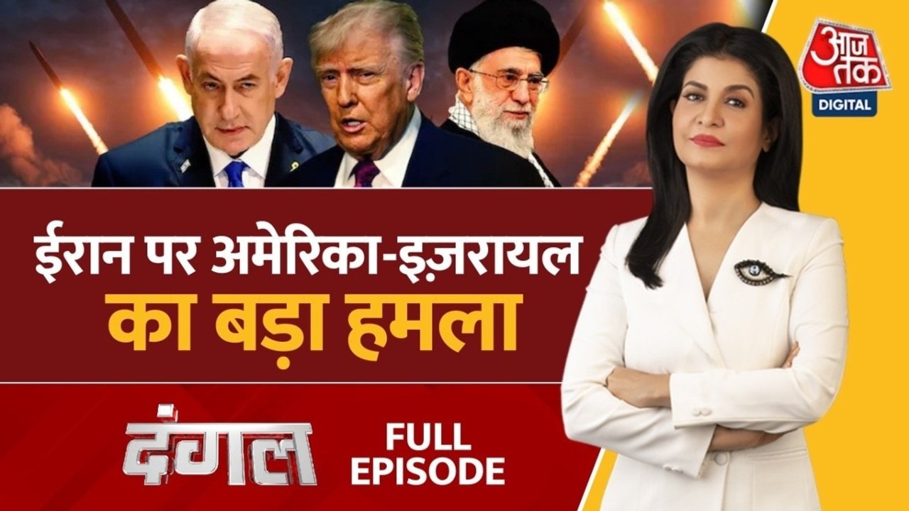 ईरान पर इजरायल-अमेरिका का अटैक क्या तीसरे विश्व युद्ध का ट्रेलर? देखें दंगल