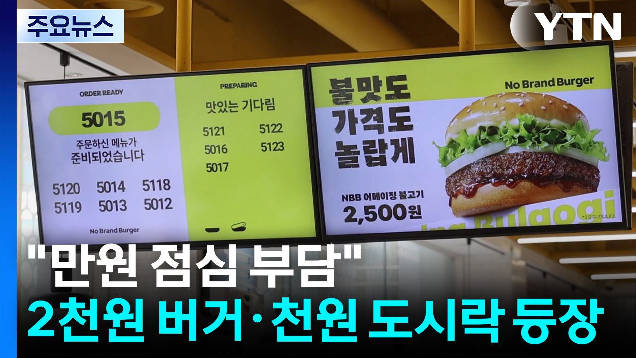 "만원 점심 부담"...2천원 버거·천원 도시락 등장 / YTN