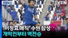 '이정효 매직' 수원삼성, 개막전 역전승...서울·울산, 나란히 개막전 승리 / YTN