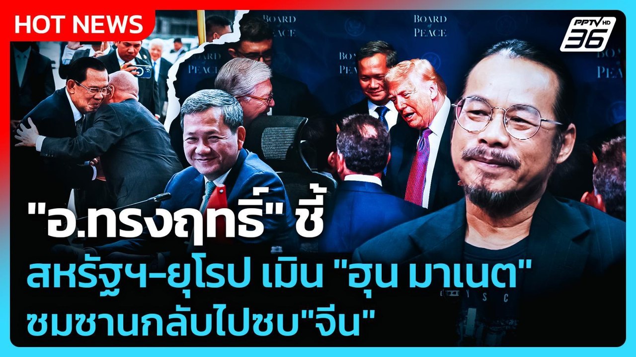 Highlight | "อ.ทรงฤทธิ์" ชี้ สหรัฐฯ-ยุโรป เมิน "ฮุน มาเนต" ซมซานกลับไปซบ"จีน" | PPTV News |28 ก.พ.69