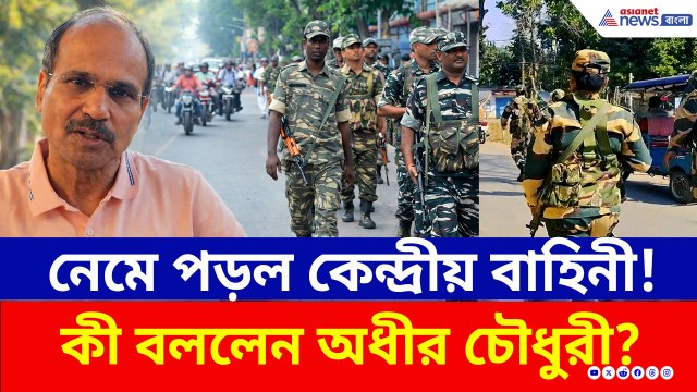 ভোটের আগেই মাঠে নেমে পড়ল কেন্দ্রীয় বাহিনী! রুটমার্চ নিয়ে বিস্ফোরক অধীর চৌধুরী