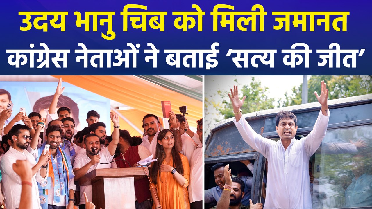 यूथ कांग्रेस के अध्यक्ष उदय भानु चिब को मिली जमानत, कांग्रेस नेताओं ने न्यायपालिका का जताया आभार