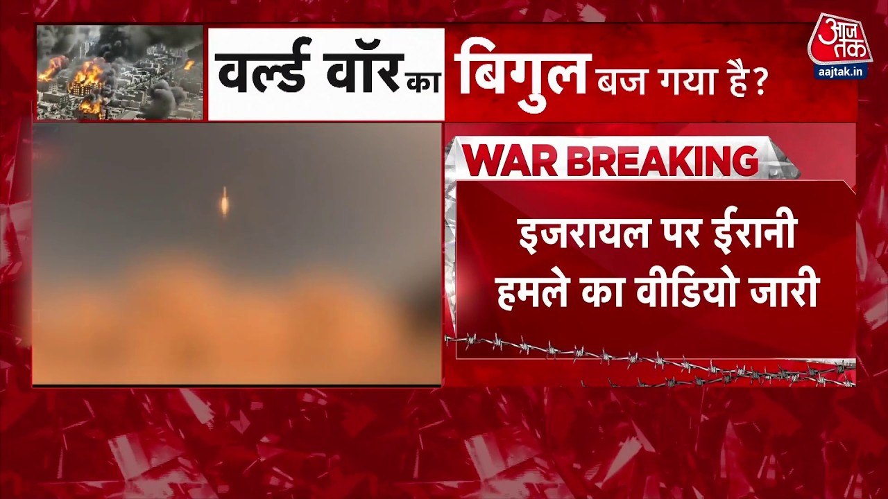 ईरान ने जारी किया इजरायल पर मिसाइल अटैक का वीडियो, देखें