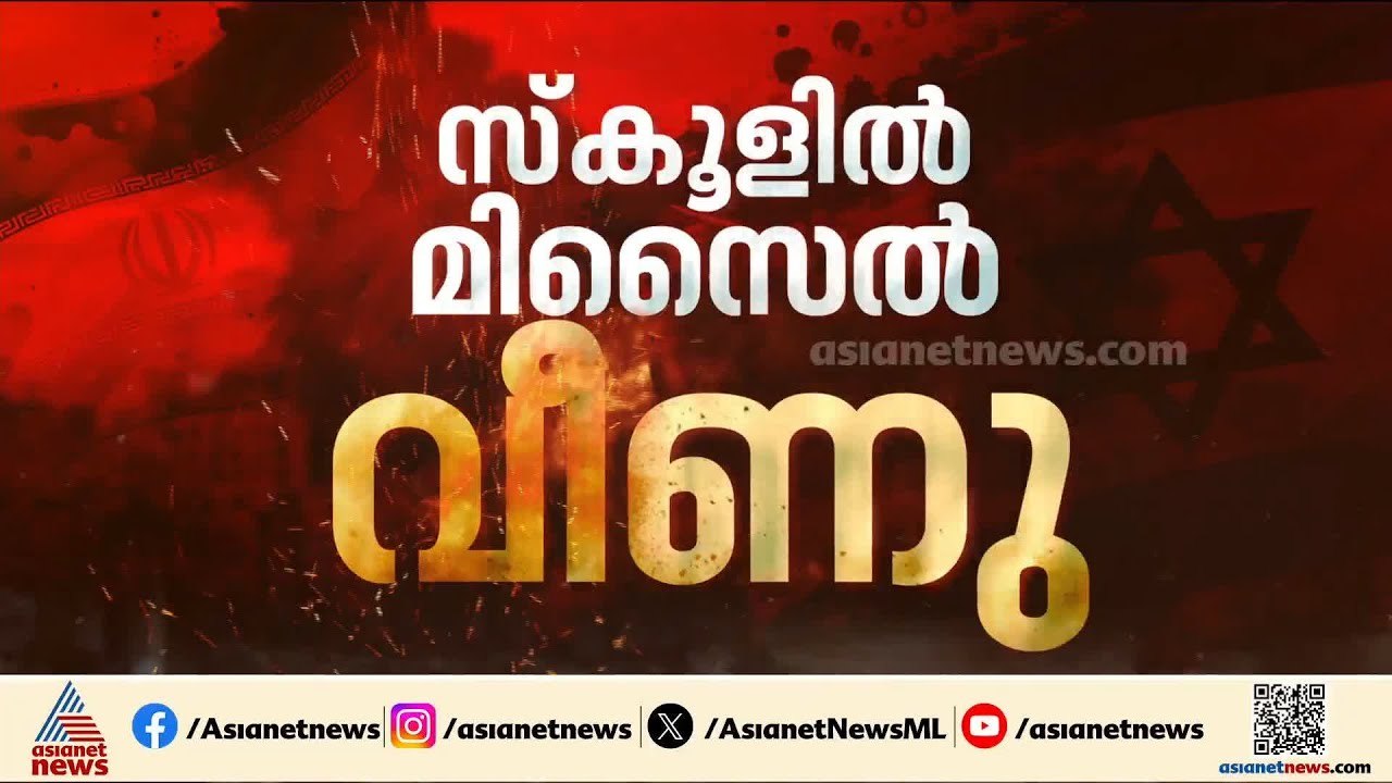 കടന്നാക്രമിച്ച് ഇറാന്‍; ഖത്തറില്‍ ഒരിടത്തും ബഹ്റൈനില്‍ രണ്ടിടത്തും ആക്രമണം | Iran-Israel conflict
