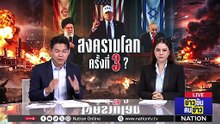 L-KKK-2026-02-27 #ข่าวข้นคนข่าว | ข่าวข้นคนข่าว | 28 ก.พ. 69 | PART 1