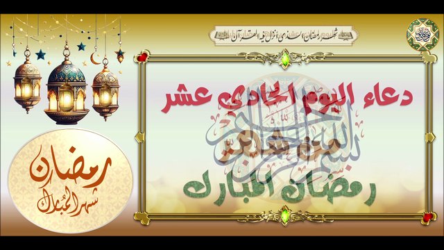 11- دعاء اليوم الحادي عشر من شهر رمضان المبارك #Ramadan