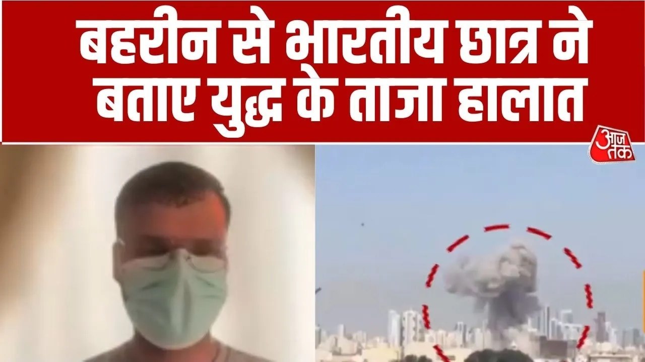US-इजरायल और ईरान की जंग से हालात कितने तनावपूर्ण, बहरीन में मौजूद भारतीय छात्र ने बताया