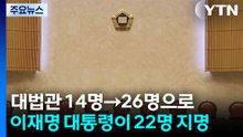대법관 14명→26명으로...이재명 대통령이 22명 임명 / YTN