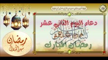 12- دعاء اليوم الثاني عشر من شهر رمضان المبارك لغفران الذنوب ومحو السيئات #Ramadan