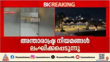 അന്താരാഷ്ട്ര നിയമങ്ങളുടെ നഗ്നമായ ലംഘനമെന്ന് ഇറാൻ; അടിയന്തര യുഎൻ സുരക്ഷാ സമിതി യോഗം ചേരും
