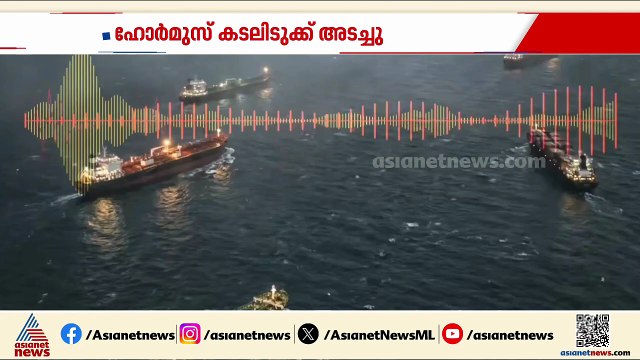 ഇറാൻ്റെ ലക്ഷ്യമെന്ത്? ഹോർമുസ് കടലിടുക്ക് അടച്ചു