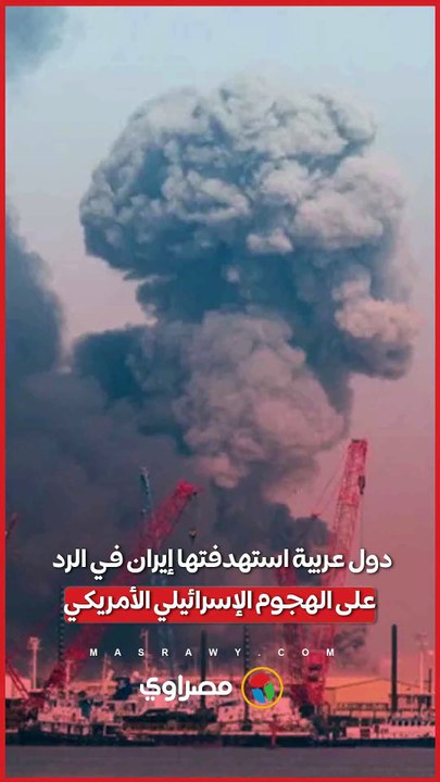 ما الدول العربية التي استهدفتها إيران في عملية الرد على الهجوم الإسرائيلي الأمريكي؟